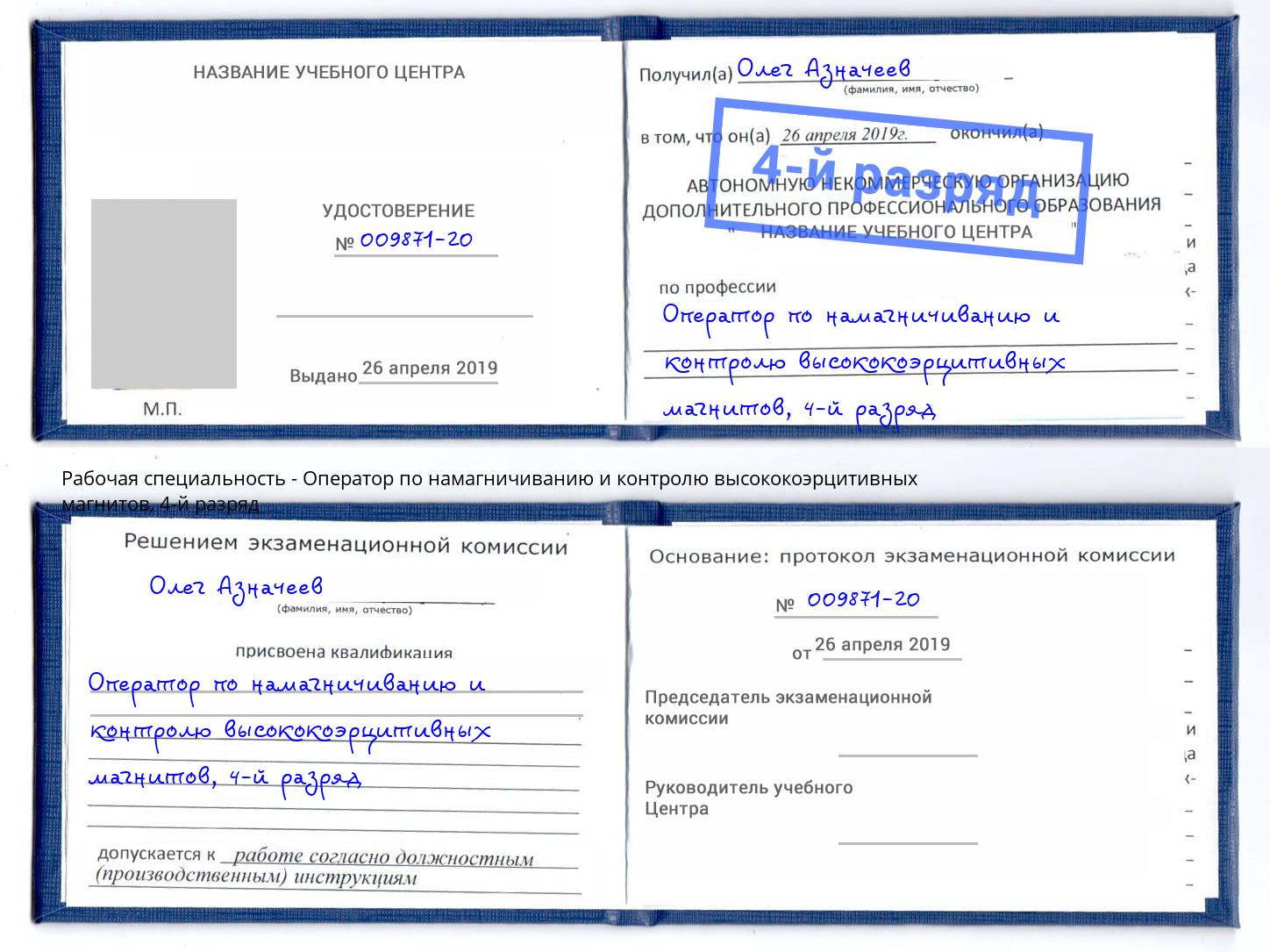 корочка 4-й разряд Оператор по намагничиванию и контролю высококоэрцитивных магнитов Канаш