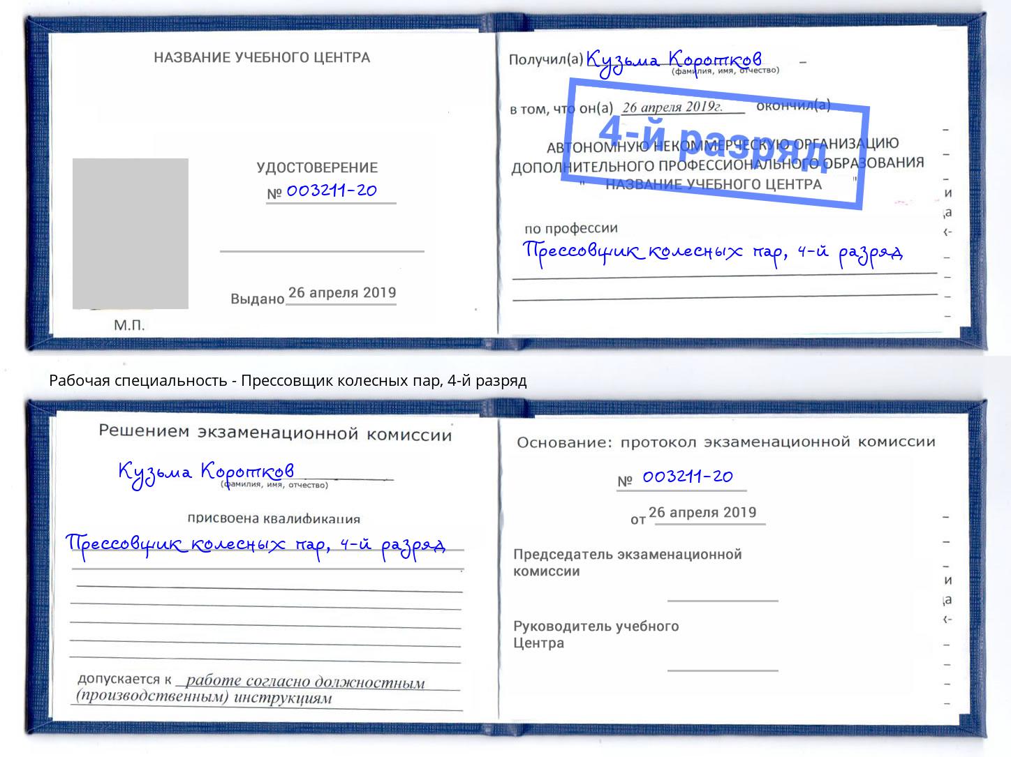 корочка 4-й разряд Прессовщик колесных пар Канаш