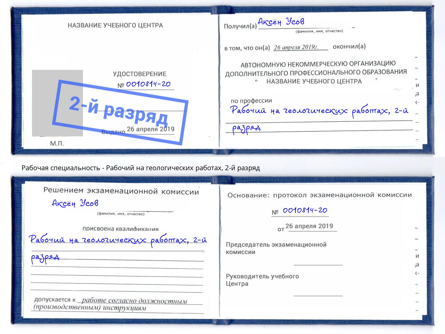 корочка 2-й разряд Рабочий на геологических работах Канаш