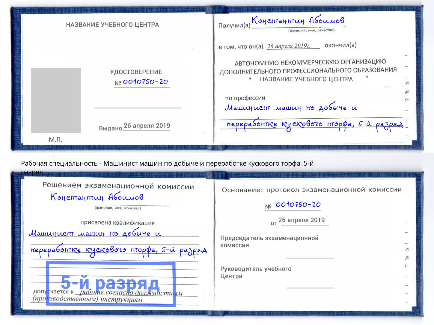 корочка 5-й разряд Машинист машин по добыче и переработке кускового торфа Канаш