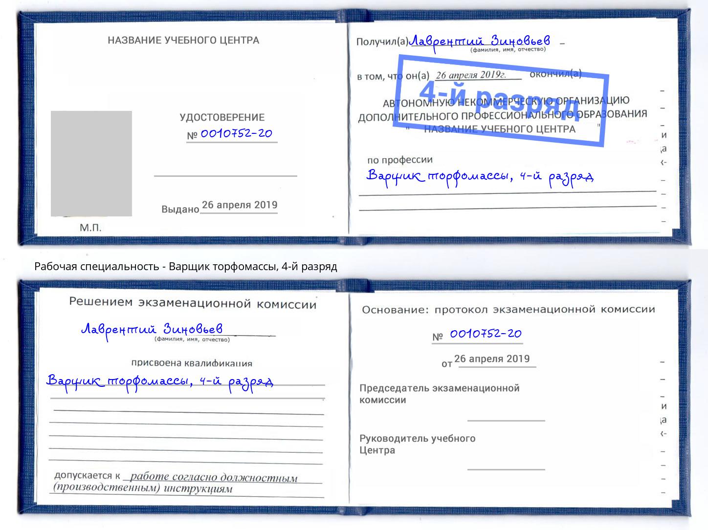 корочка 4-й разряд Варщик торфомассы Канаш