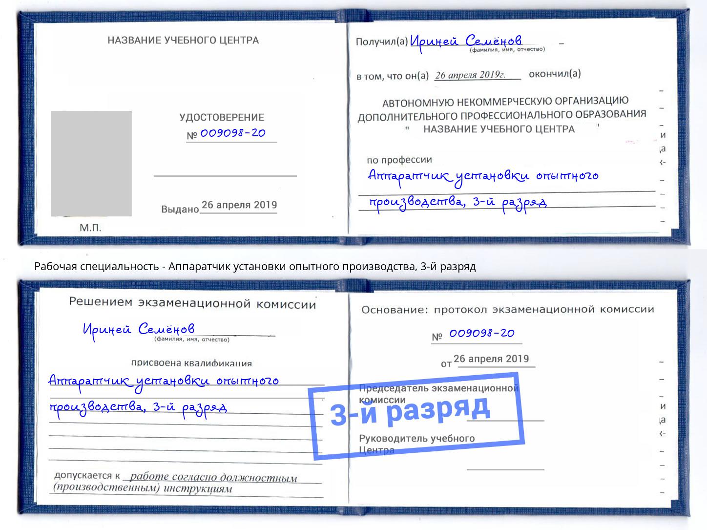 корочка 3-й разряд Аппаратчик установки опытного производства Канаш