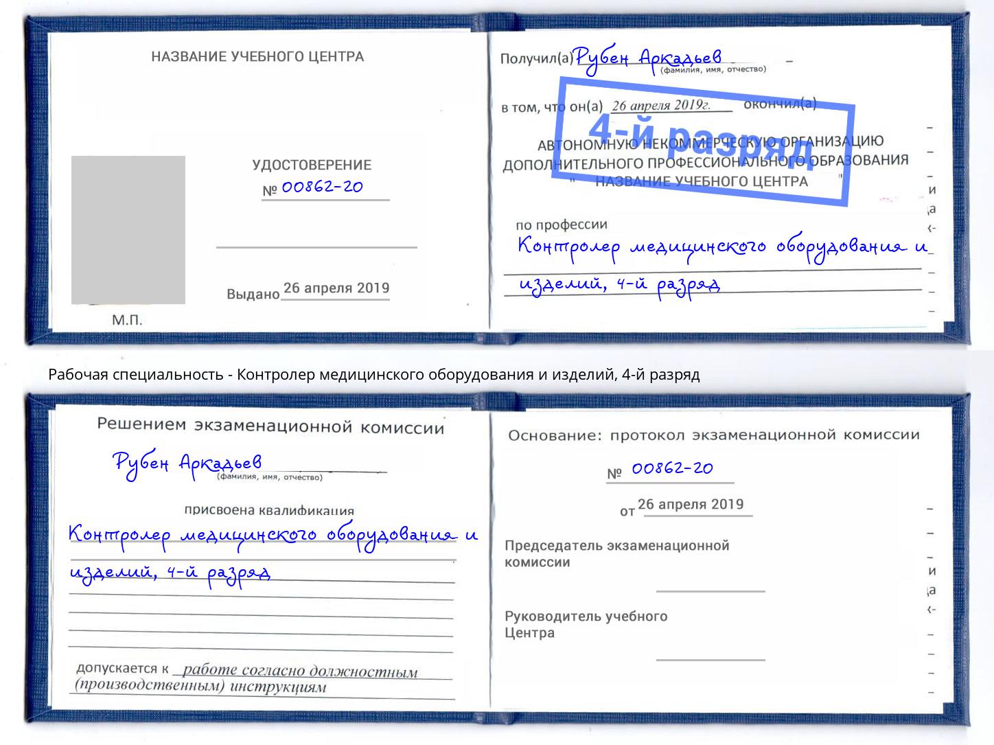 корочка 4-й разряд Контролер медицинского оборудования и изделий Канаш
