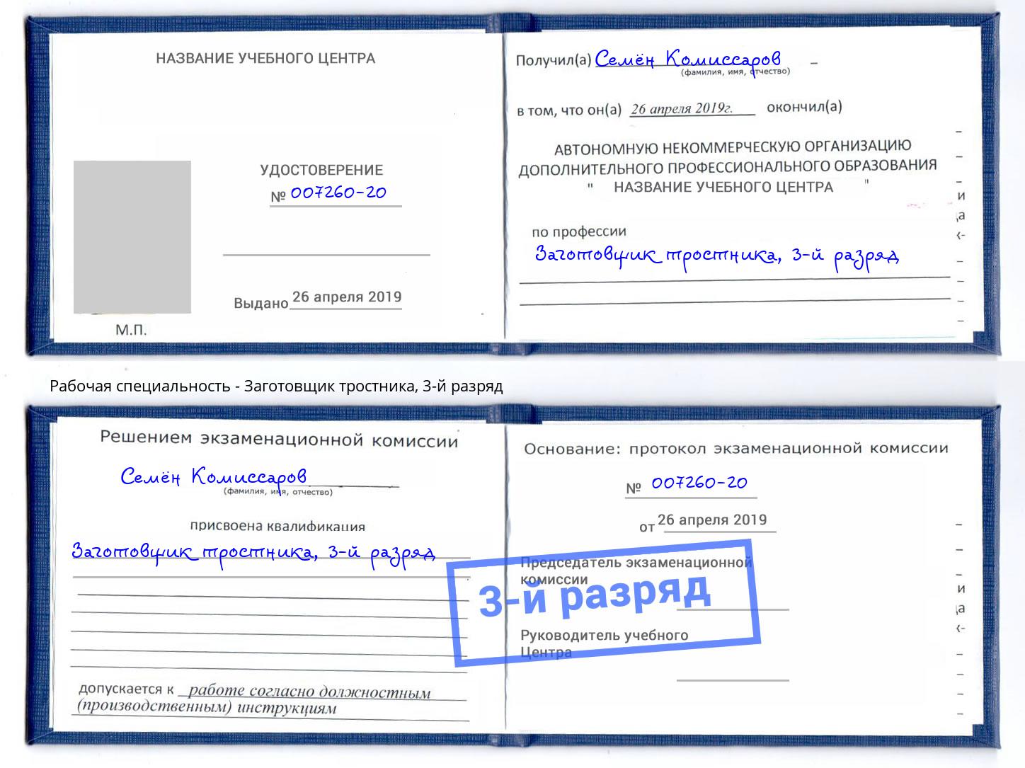 корочка 3-й разряд Заготовщик тростника Канаш