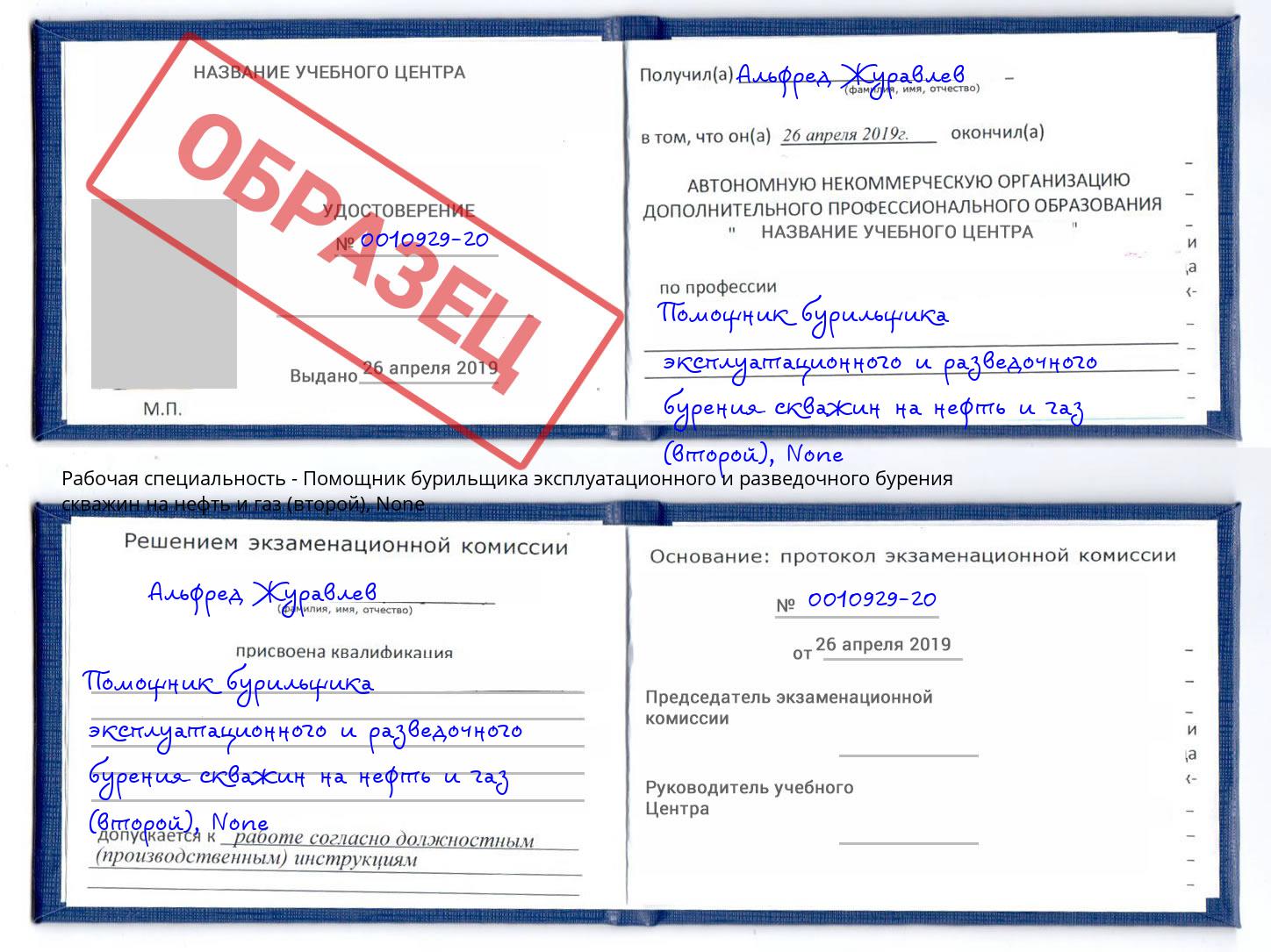 корочка None Помощник бурильщика эксплуатационного и разведочного бурения скважин на нефть и газ (второй) Канаш
