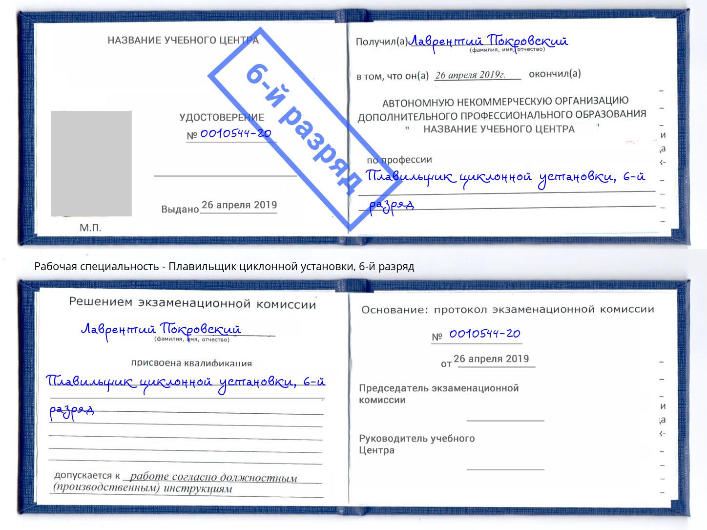 корочка 6-й разряд Плавильщик циклонной установки Канаш