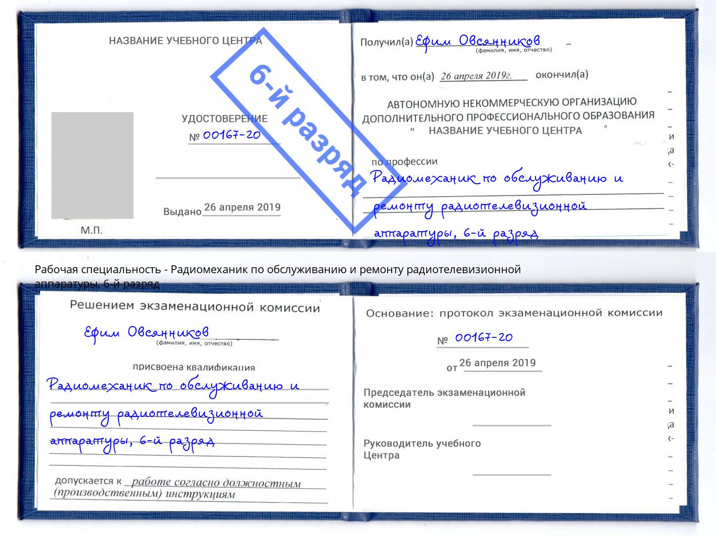корочка 6-й разряд Радиомеханик по обслуживанию и ремонту радиотелевизионной аппаратуры Канаш