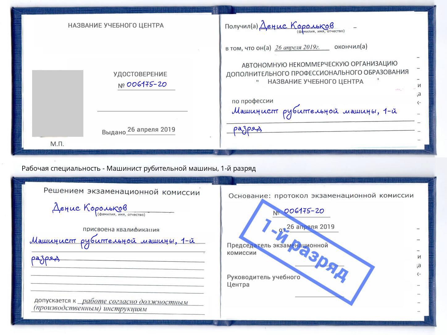 корочка 1-й разряд Машинист рубительной машины Канаш