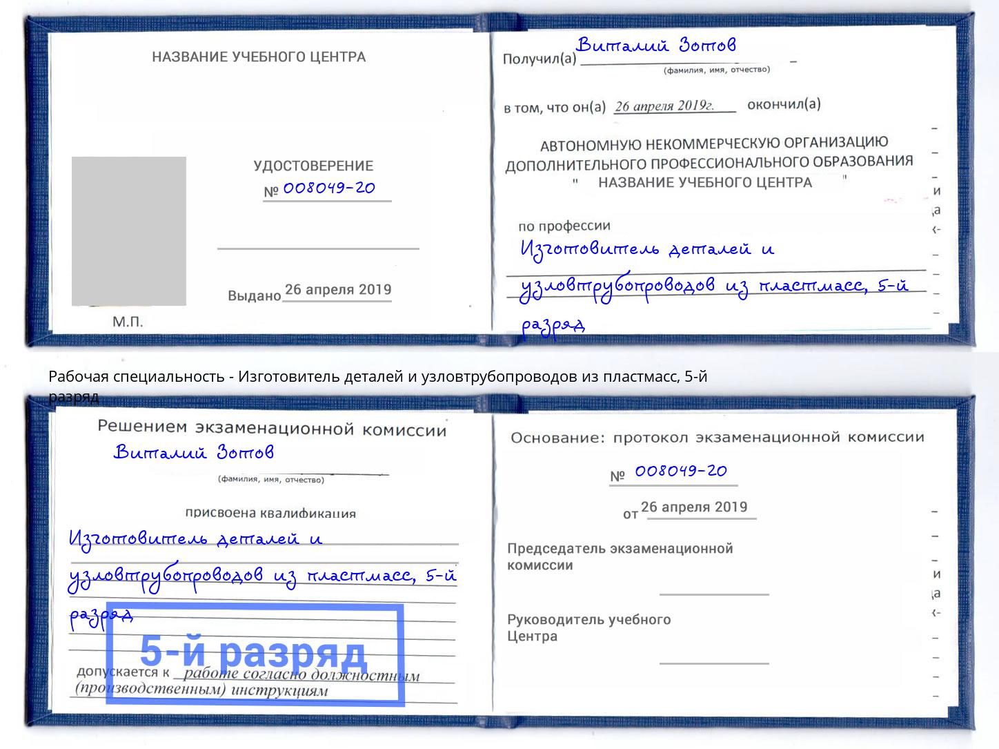 корочка 5-й разряд Изготовитель деталей и узловтрубопроводов из пластмасс Канаш