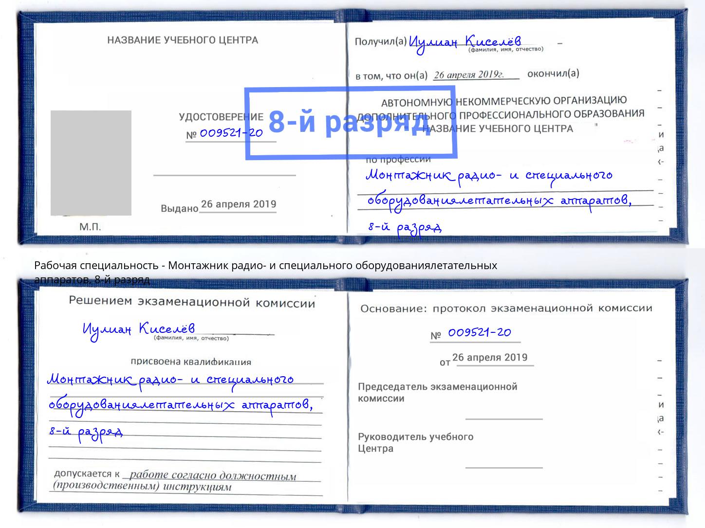 корочка 8-й разряд Монтажник радио- и специального оборудованиялетательных аппаратов Канаш