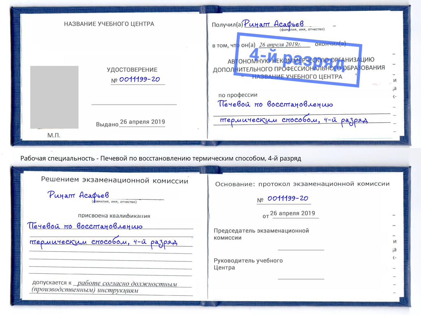 корочка 4-й разряд Печевой по восстановлению термическим способом Канаш