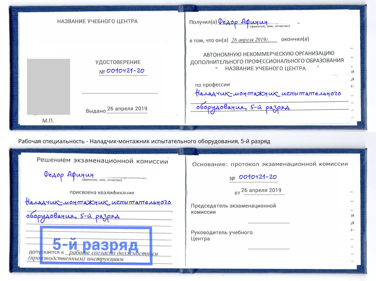 корочка 5-й разряд Наладчик-монтажник испытательного оборудования Канаш