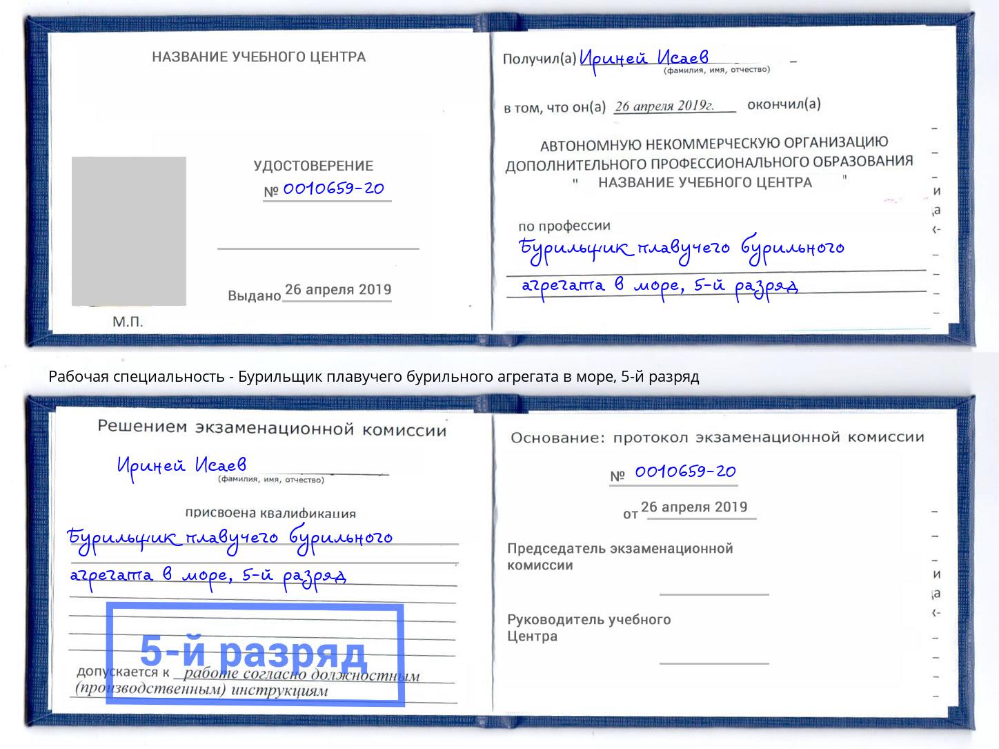 корочка 5-й разряд Бурильщик плавучего бурильного агрегата в море Канаш