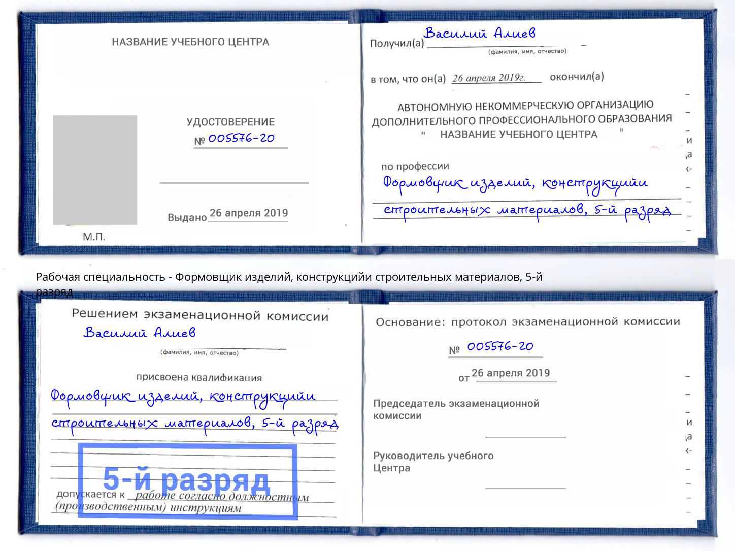 корочка 5-й разряд Формовщик изделий, конструкцийи строительных материалов Канаш