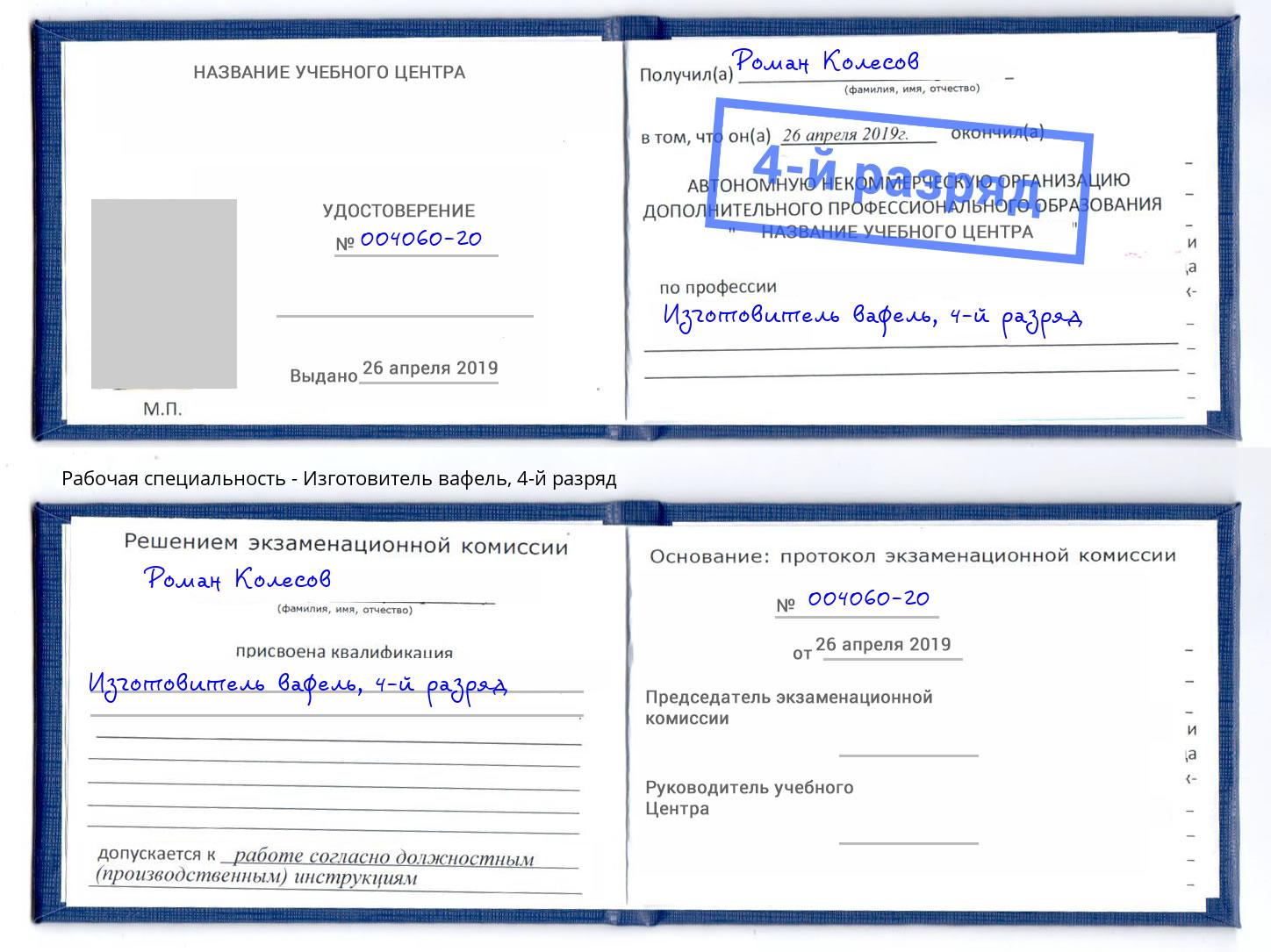 корочка 4-й разряд Изготовитель вафель Канаш