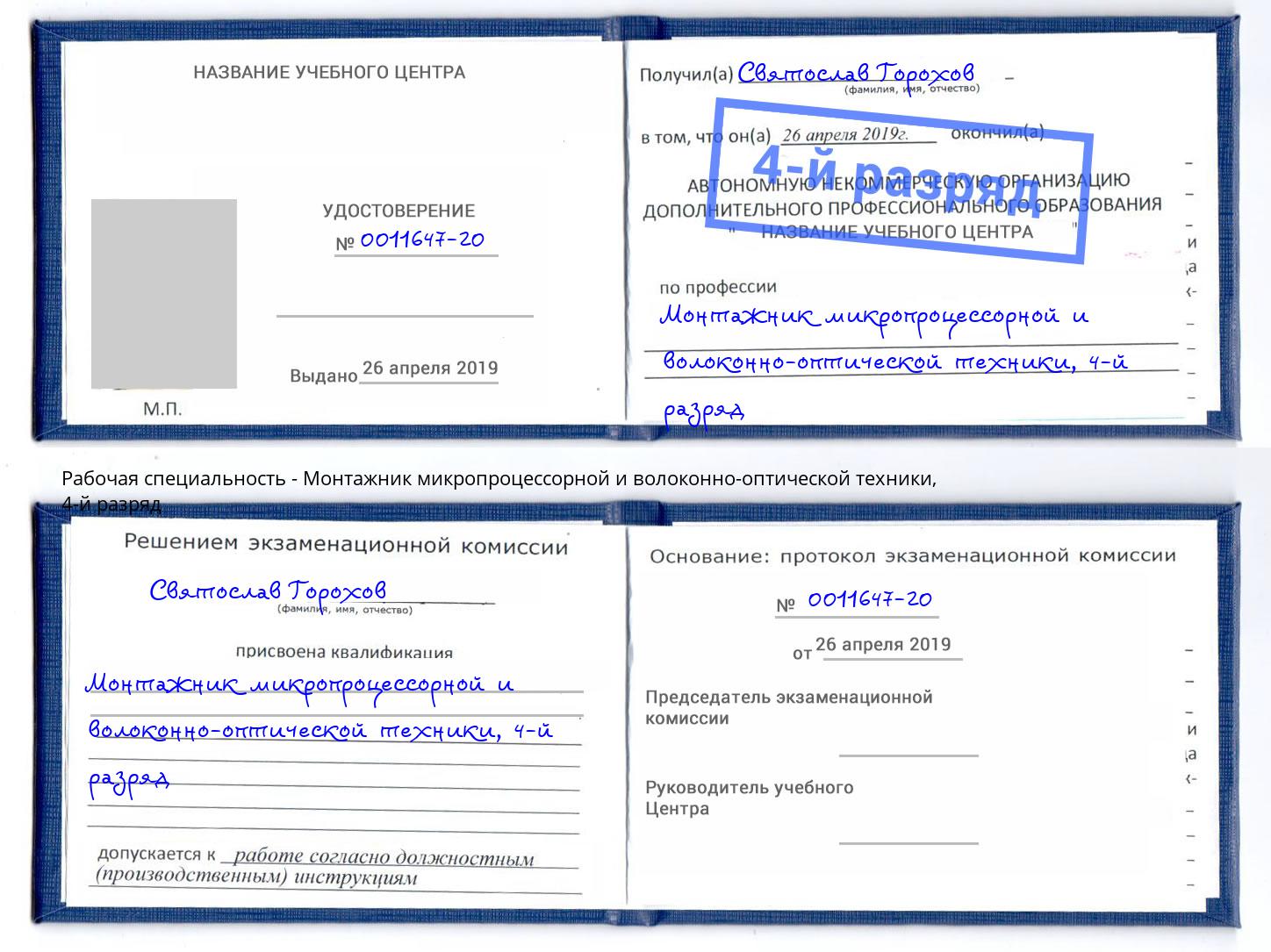 корочка 4-й разряд Монтажник микропроцессорной и волоконно-оптической техники Канаш