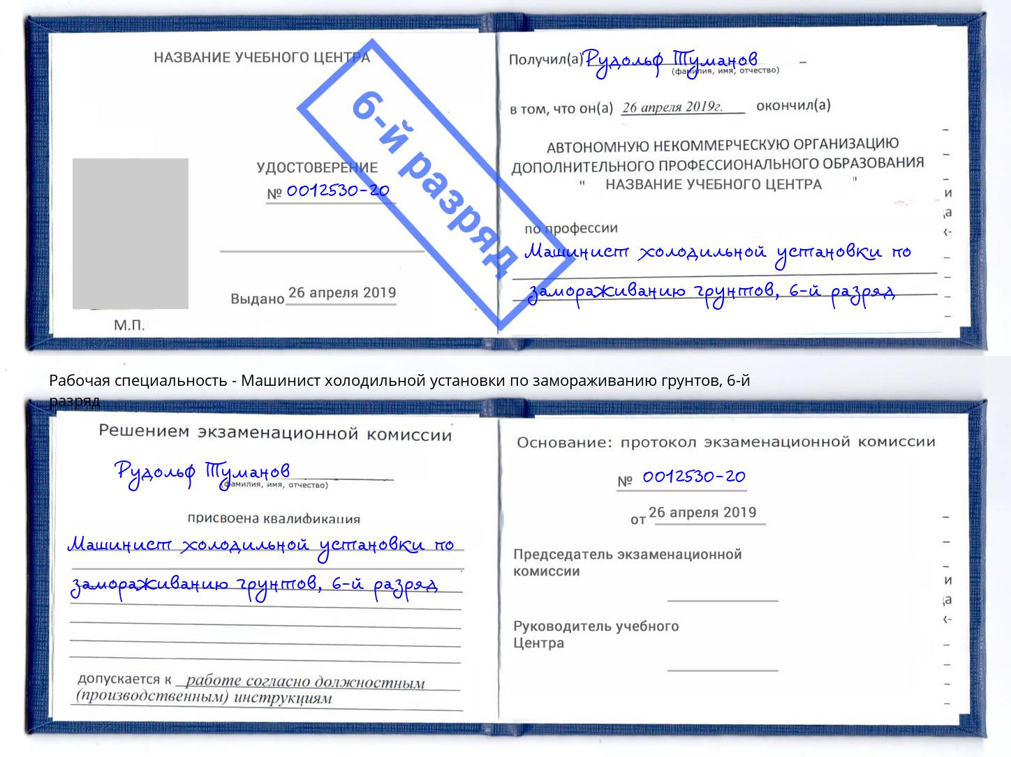 корочка 6-й разряд Машинист холодильной установки по замораживанию грунтов Канаш
