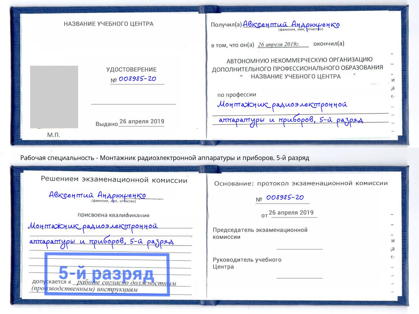 корочка 5-й разряд Монтажник радиоэлектронной аппаратуры и приборов Канаш