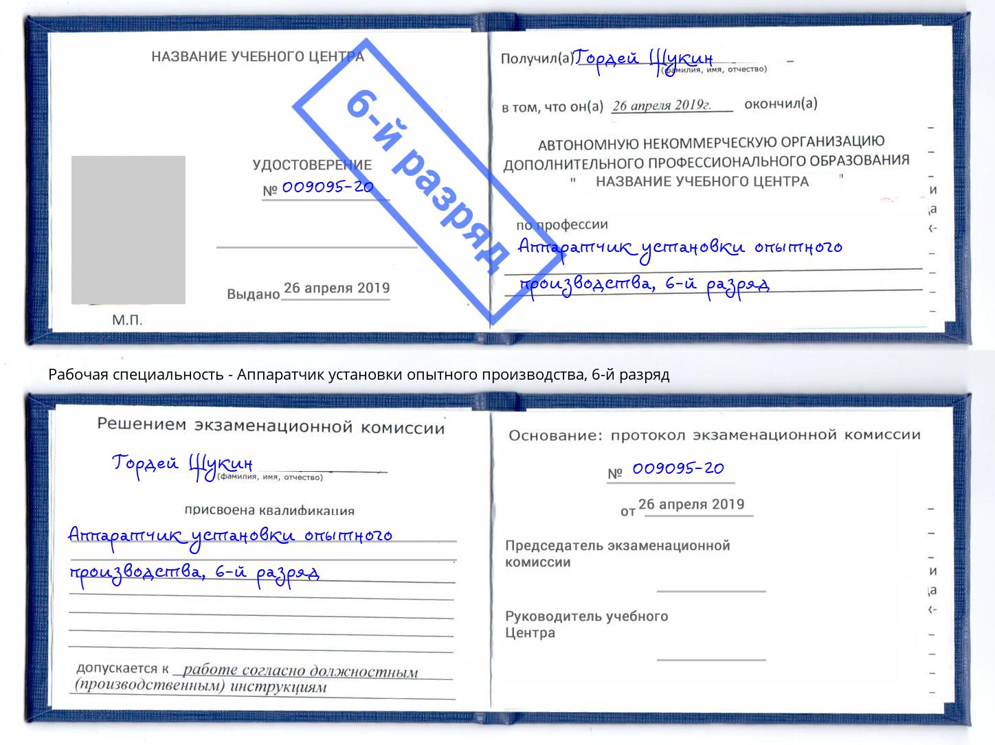 корочка 6-й разряд Аппаратчик установки опытного производства Канаш