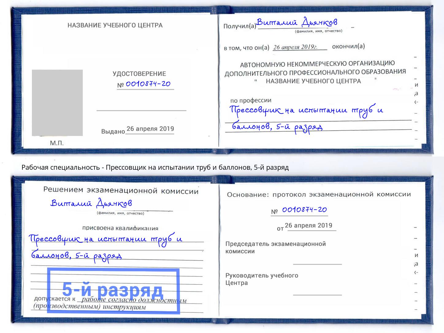 корочка 5-й разряд Прессовщик на испытании труб и баллонов Канаш