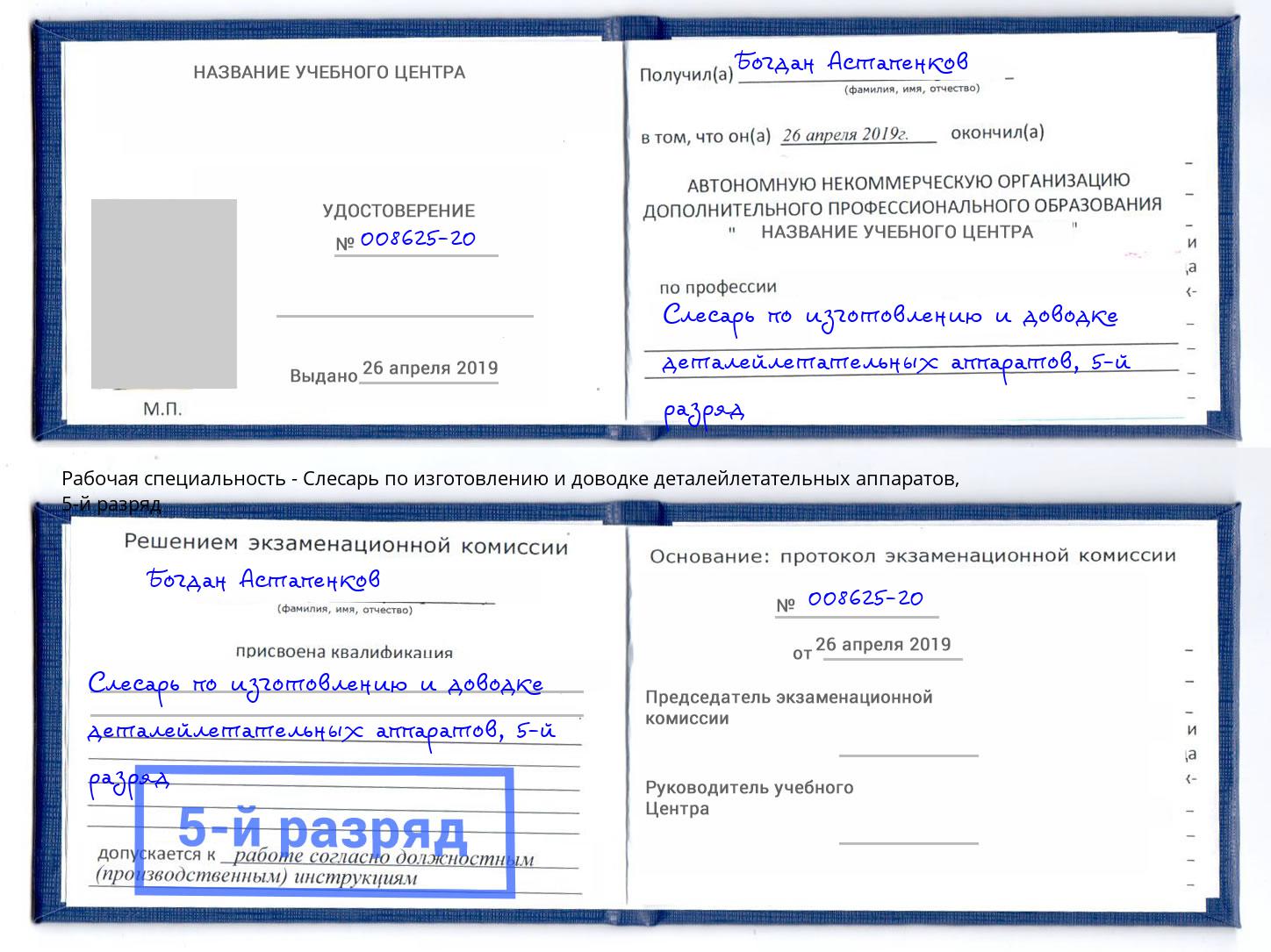 корочка 5-й разряд Слесарь по изготовлению и доводке деталейлетательных аппаратов Канаш