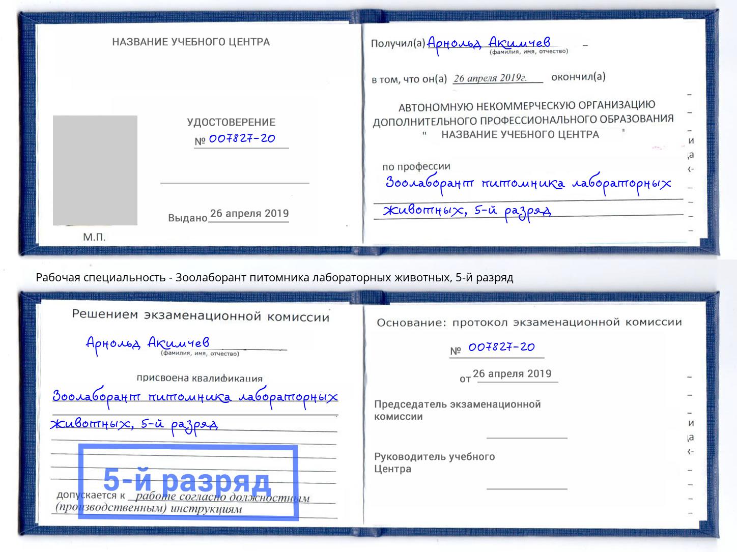 корочка 5-й разряд Зоолаборант питомника лабораторных животных Канаш