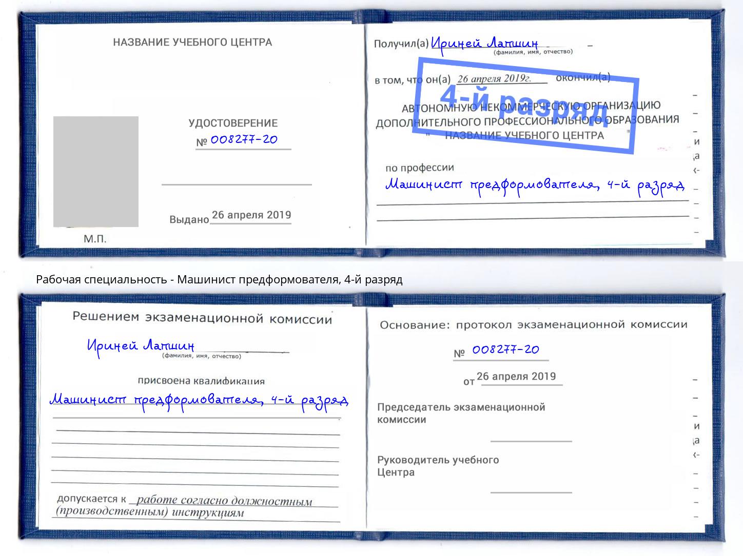 корочка 4-й разряд Машинист предформователя Канаш
