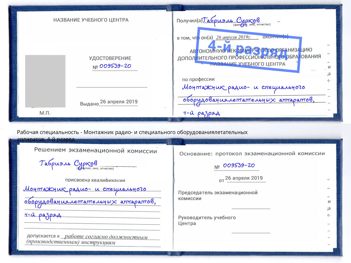 корочка 4-й разряд Монтажник радио- и специального оборудованиялетательных аппаратов Канаш