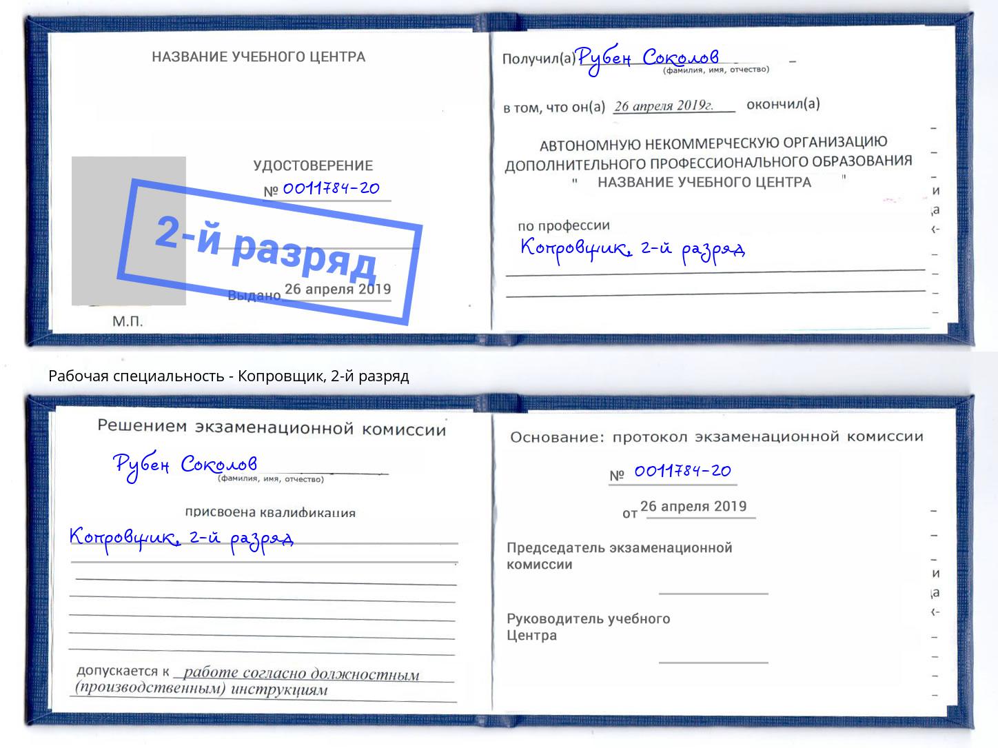 корочка 2-й разряд Копровщик Канаш