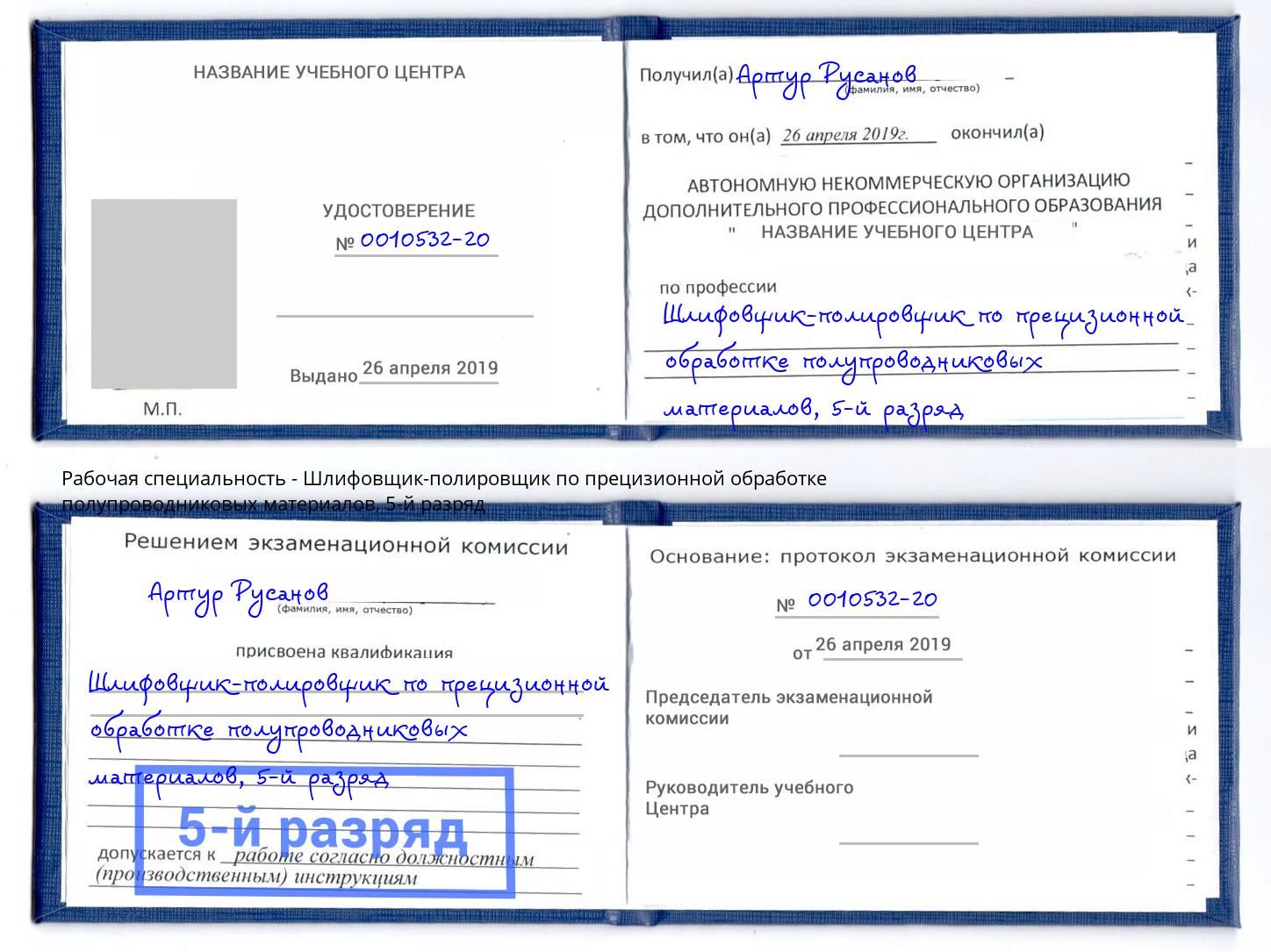 корочка 5-й разряд Шлифовщик-полировщик по прецизионной обработке полупроводниковых материалов Канаш