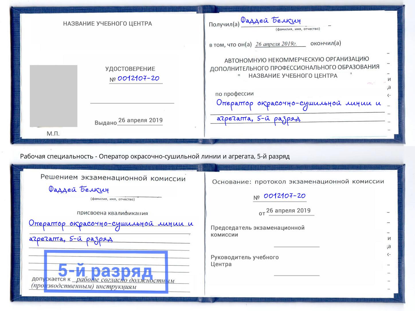 корочка 5-й разряд Оператор окрасочно-сушильной линии и агрегата Канаш