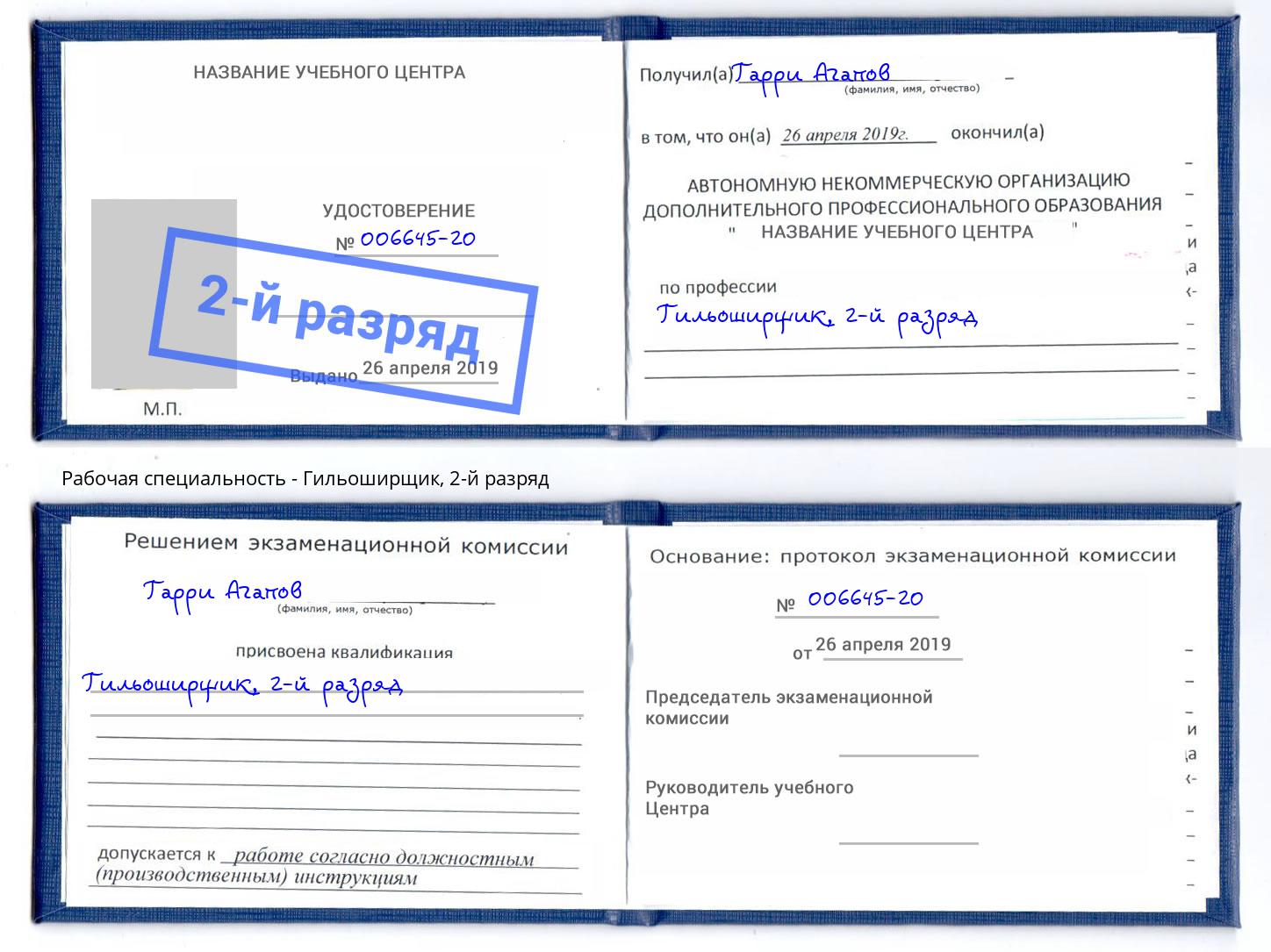 корочка 2-й разряд Гильоширщик Канаш