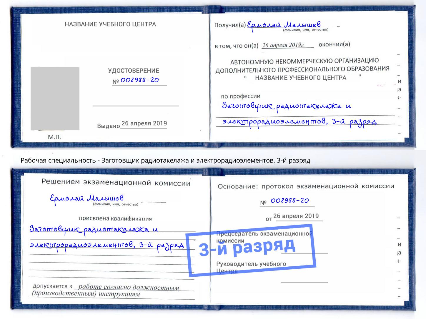 корочка 3-й разряд Заготовщик радиотакелажа и электрорадиоэлементов Канаш