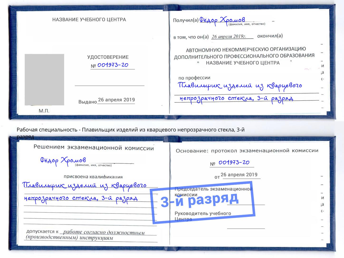 корочка 3-й разряд Плавильщик изделий из кварцевого непрозрачного стекла Канаш