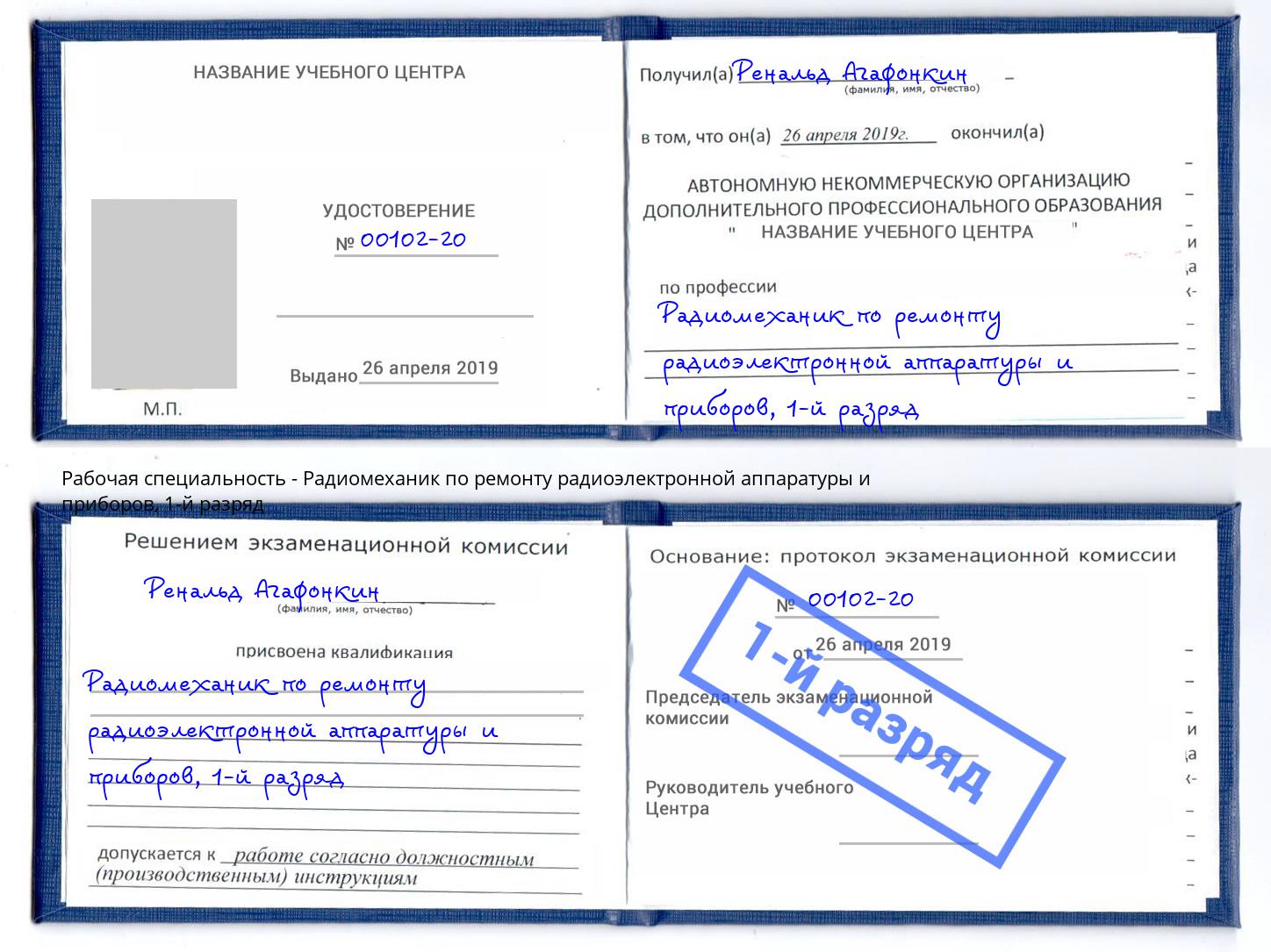 корочка 1-й разряд Радиомеханик по ремонту радиоэлектронной аппаратуры и приборов Канаш