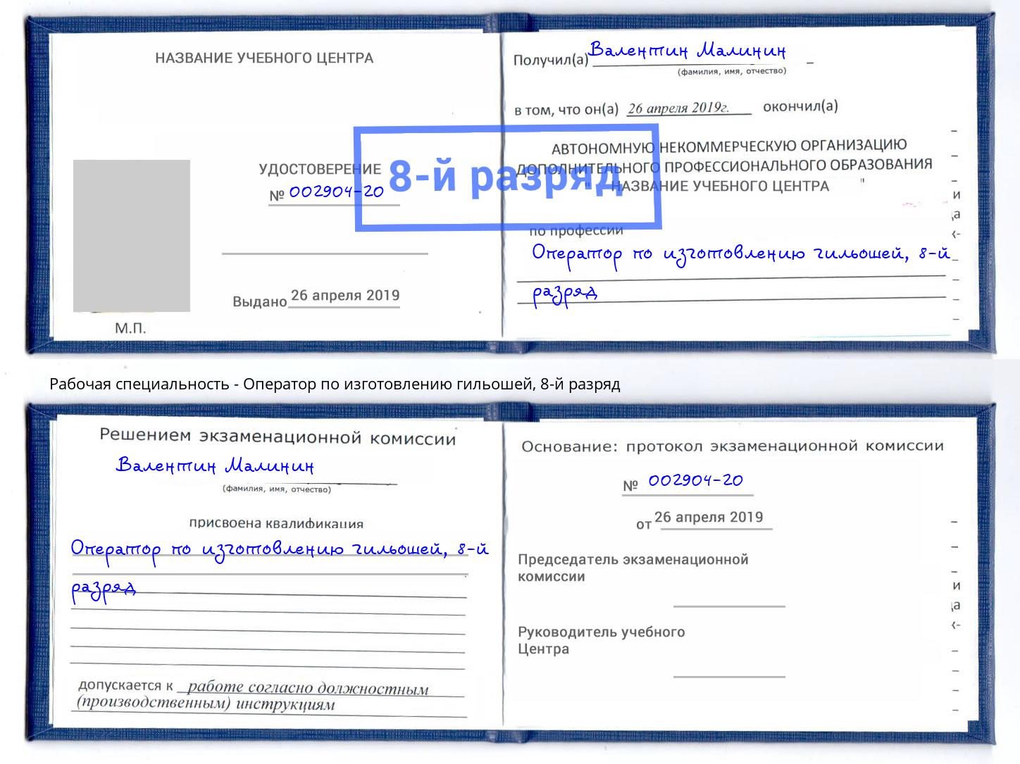 корочка 8-й разряд Оператор по изготовлению гильошей Канаш