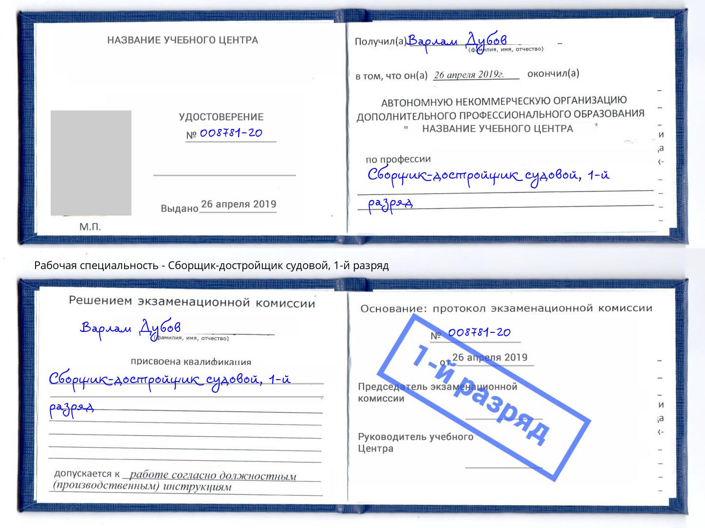 корочка 1-й разряд Сборщик-достройщик судовой Канаш