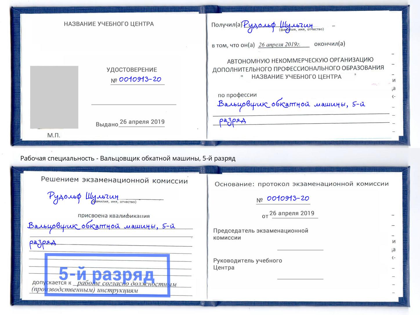 корочка 5-й разряд Вальцовщик обкатной машины Канаш