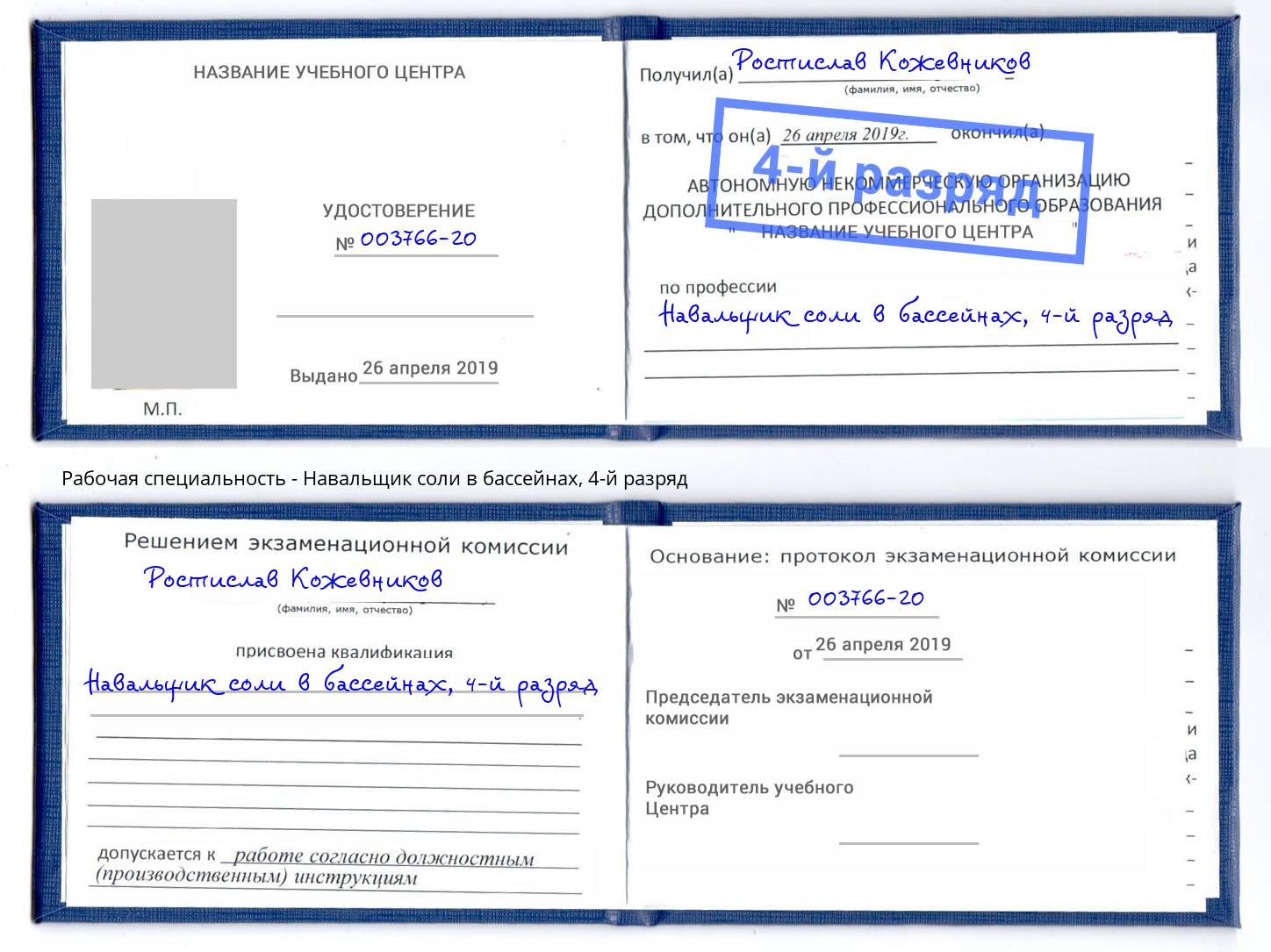 корочка 4-й разряд Навальщик соли в бассейнах Канаш