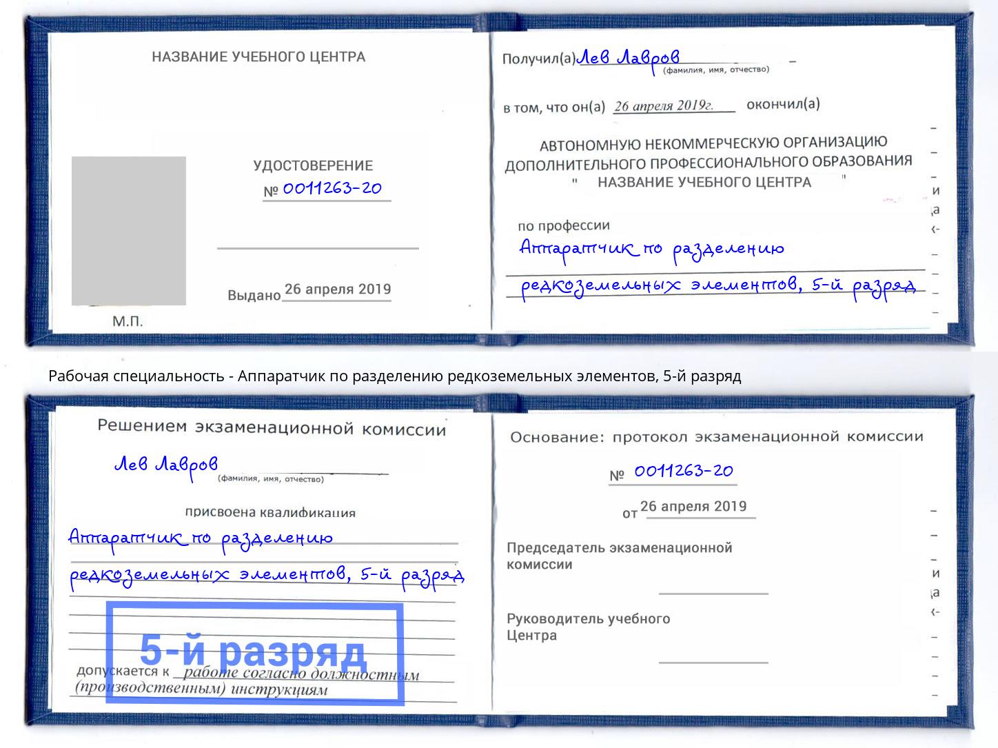 корочка 5-й разряд Аппаратчик по разделению редкоземельных элементов Канаш