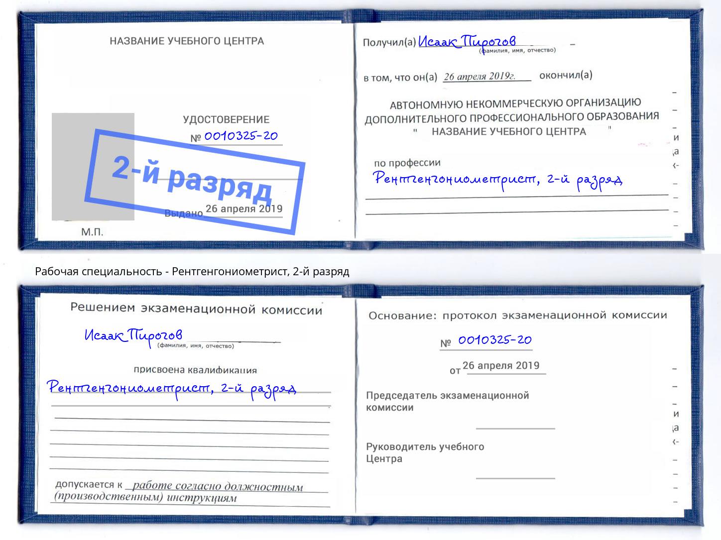 корочка 2-й разряд Рентгенгониометрист Канаш