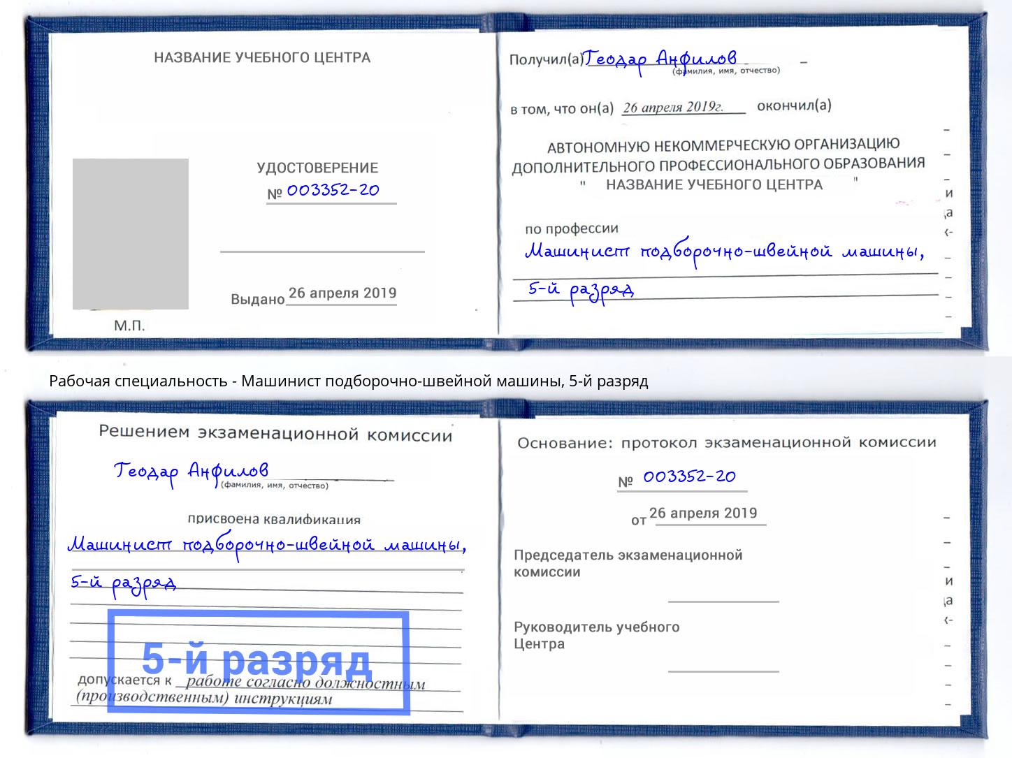 корочка 5-й разряд Машинист подборочно-швейной машины Канаш