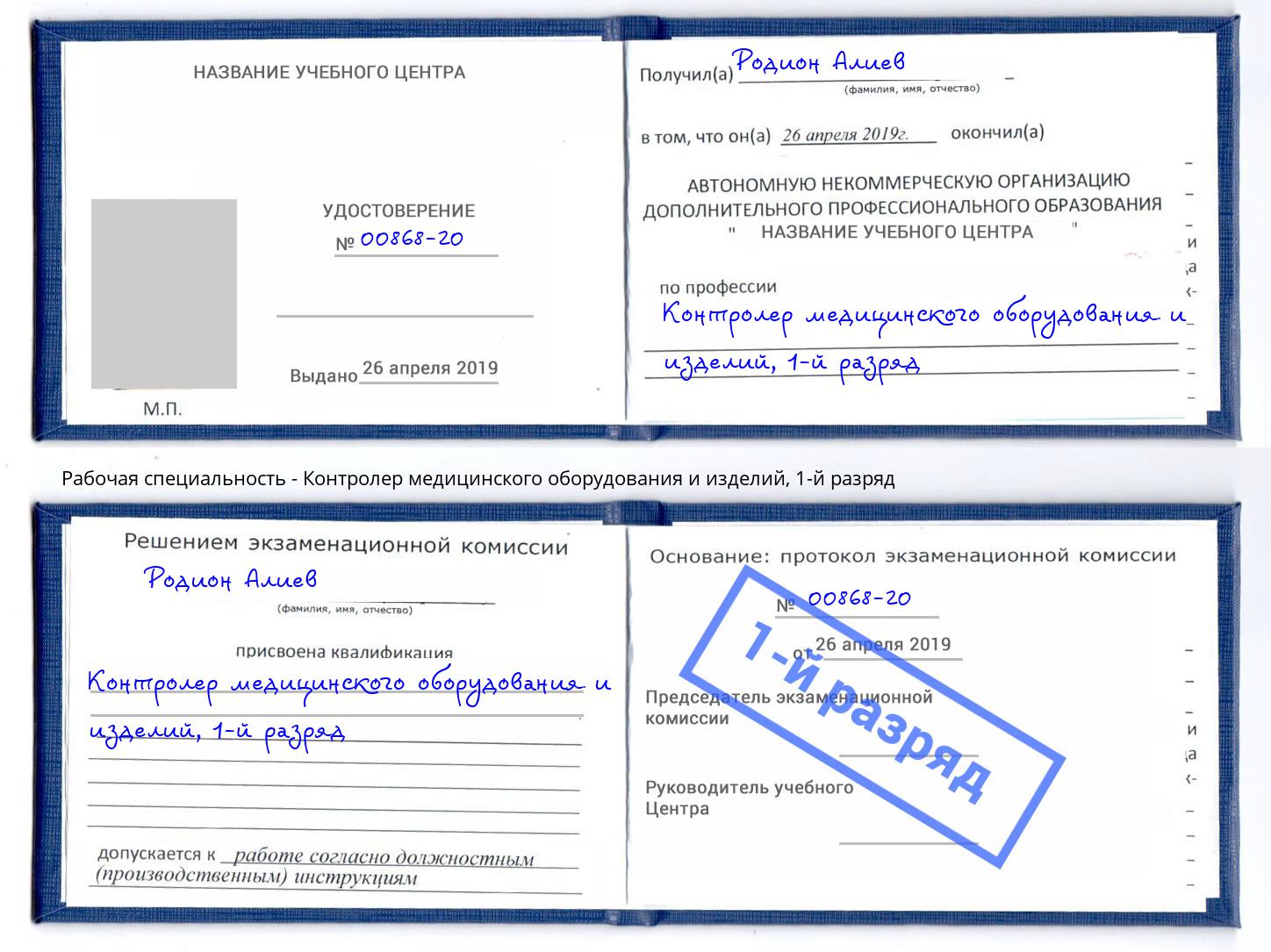 корочка 1-й разряд Контролер медицинского оборудования и изделий Канаш