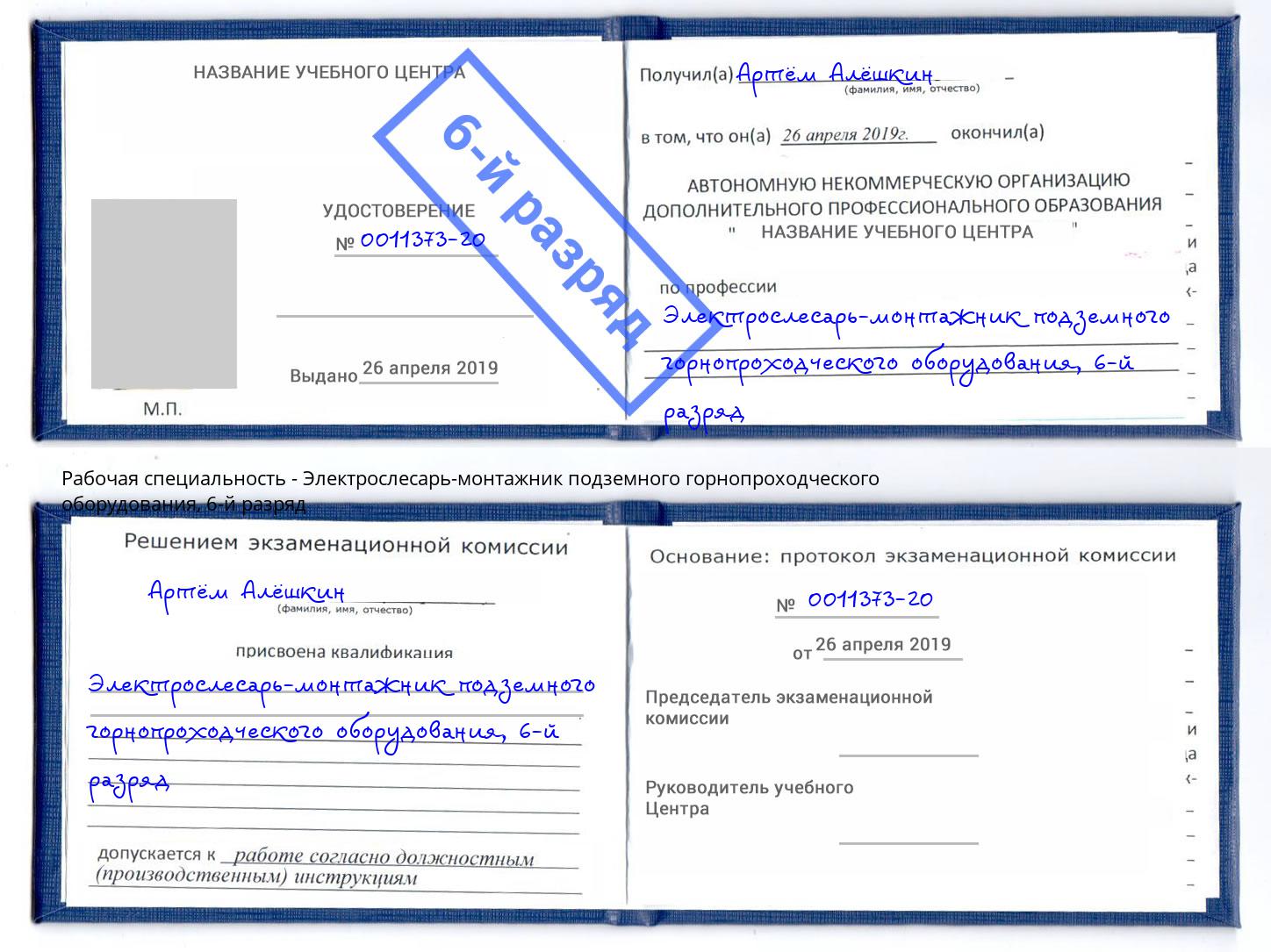 корочка 6-й разряд Электрослесарь-монтажник подземного горнопроходческого оборудования Канаш