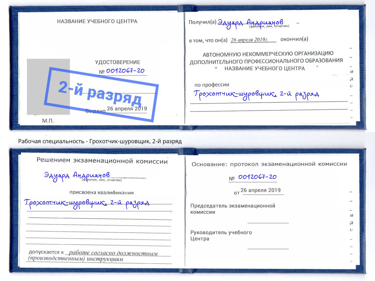 корочка 2-й разряд Грохотчик-шуровщик Канаш