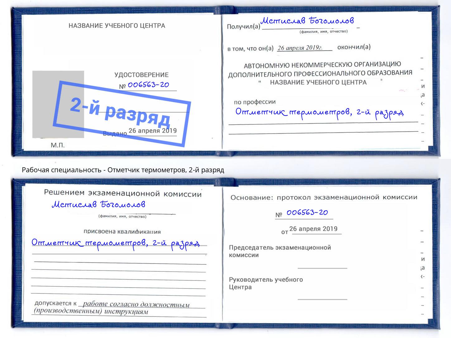 корочка 2-й разряд Отметчик термометров Канаш