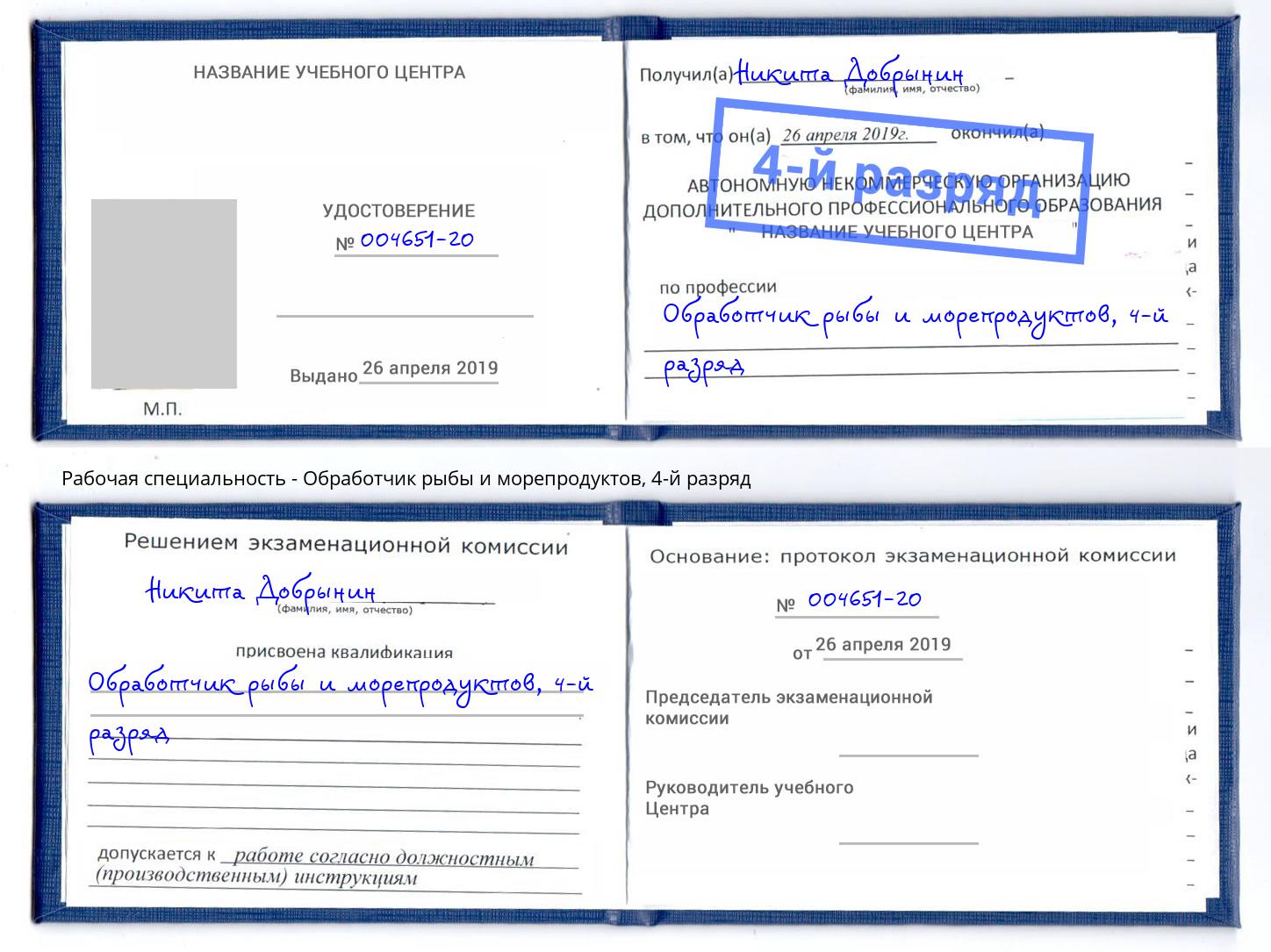 корочка 4-й разряд Обработчик рыбы и морепродуктов Канаш