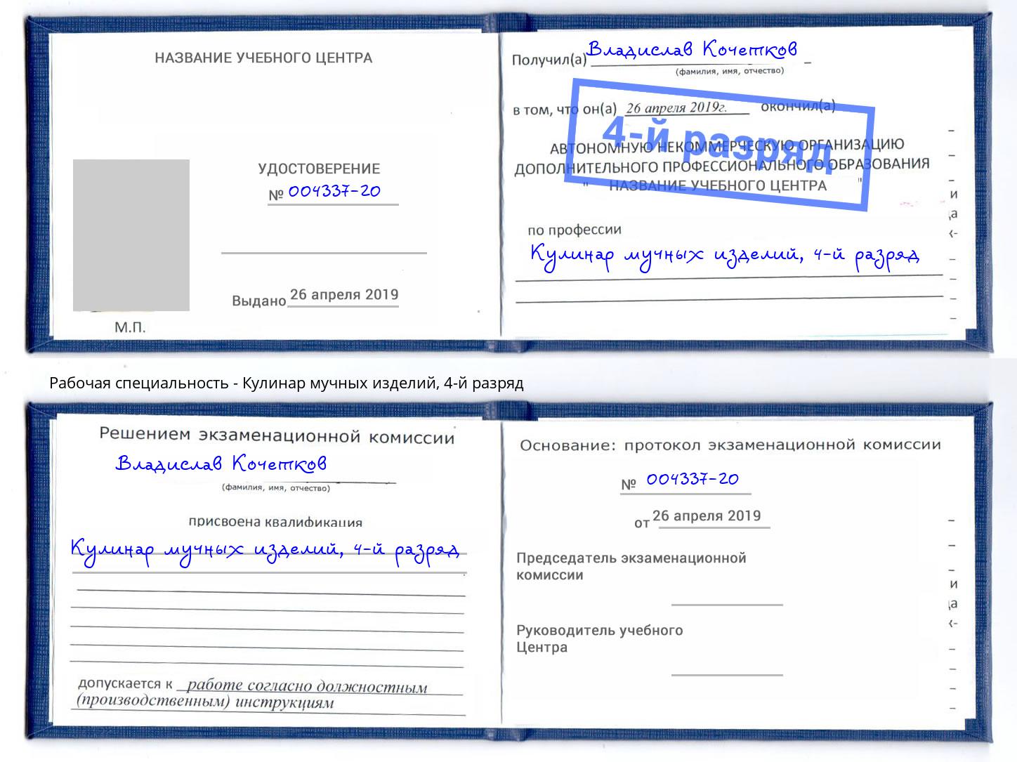 корочка 4-й разряд Кулинар мучных изделий Канаш