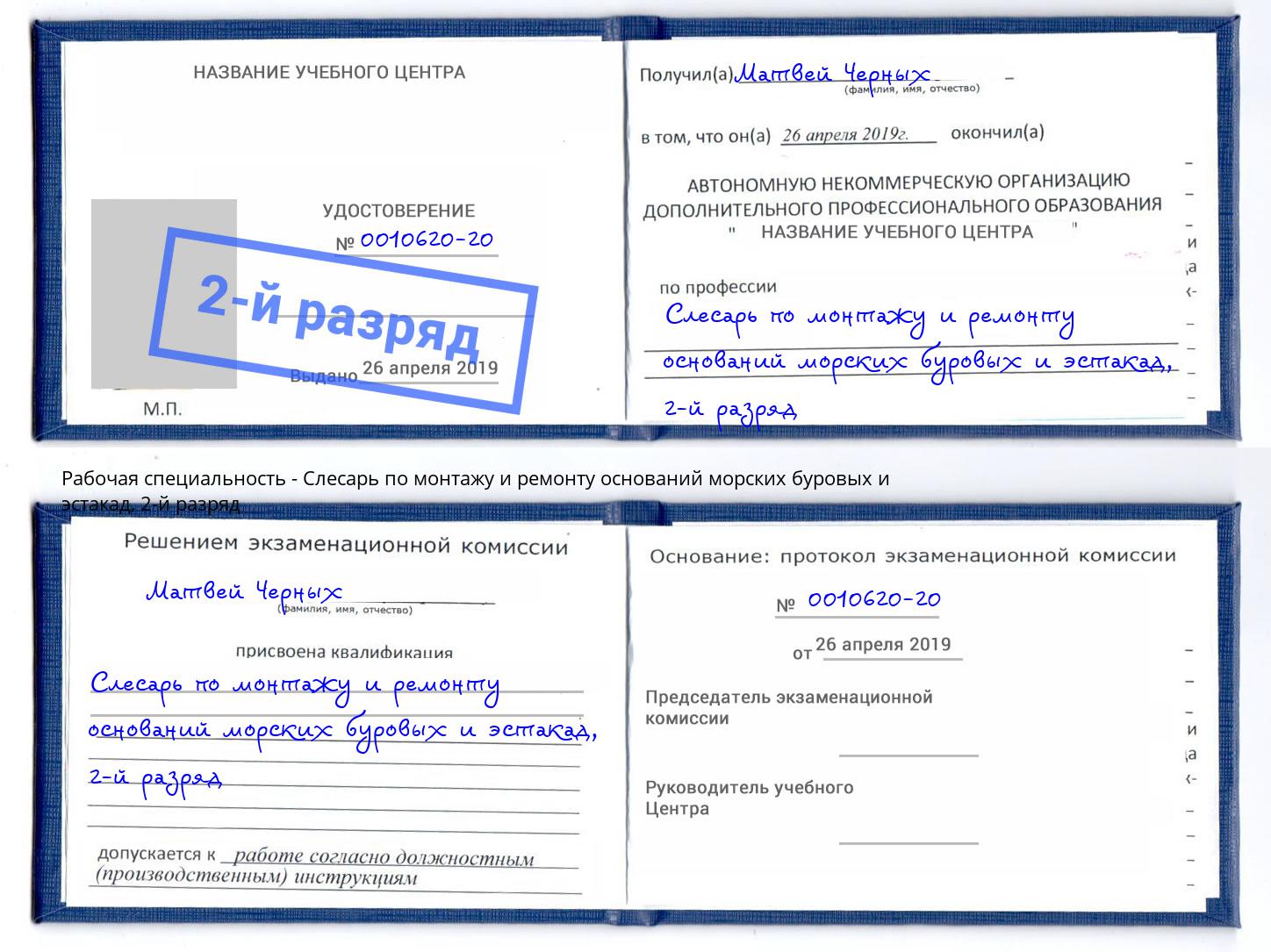 корочка 2-й разряд Слесарь по монтажу и ремонту оснований морских буровых и эстакад Канаш