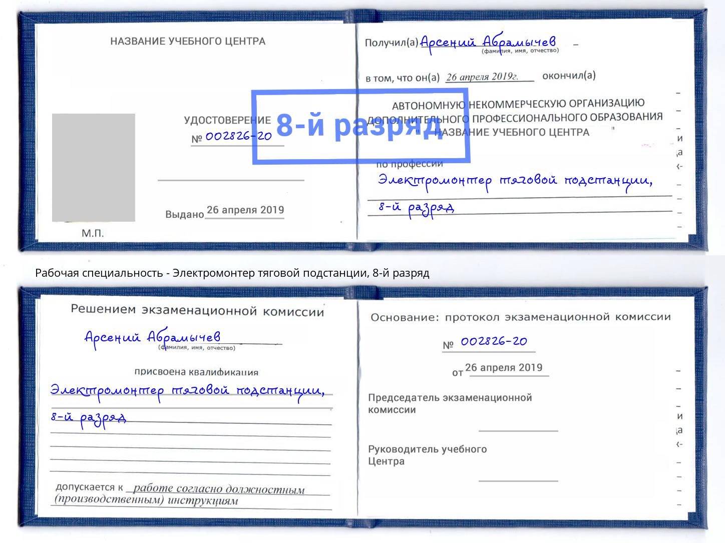 корочка 8-й разряд Электромонтер тяговой подстанции Канаш